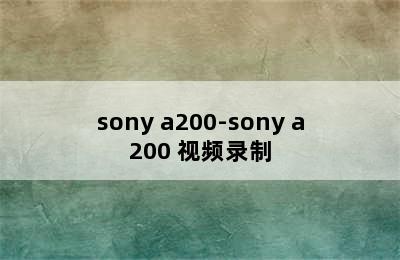 sony a200-sony a200 视频录制